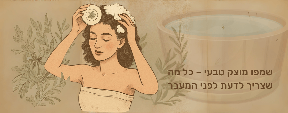 שמפו מוצק טבעי - כל מה שצריך לדעת לפני המעבר
