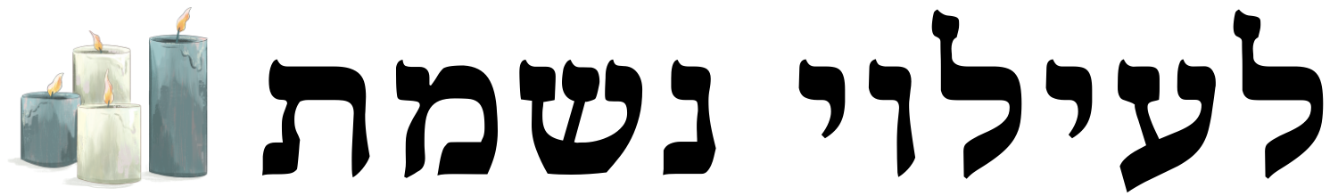 לעילוי נשמה