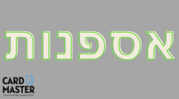 אספנות