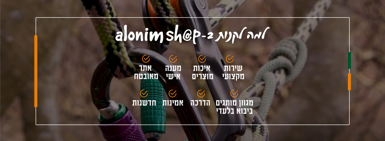 למה לקנות באלוניםשופ