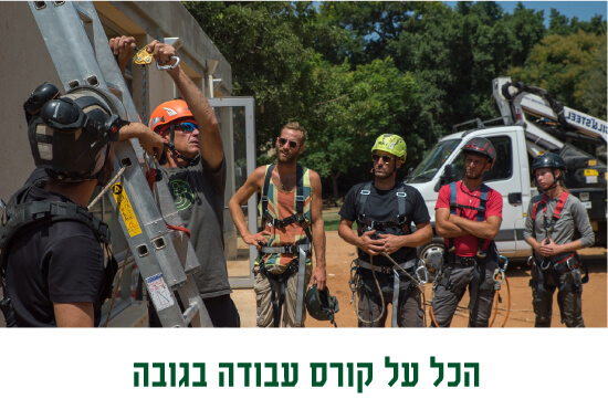 קורס עבודה בגובה 