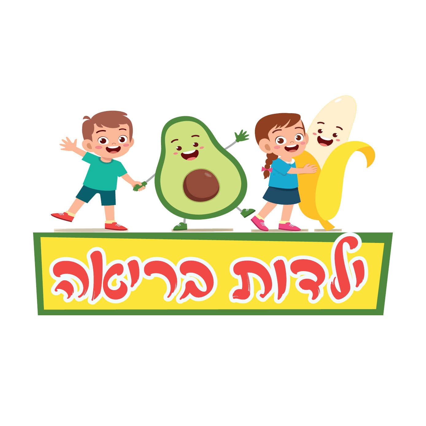 ילדות בריאה 