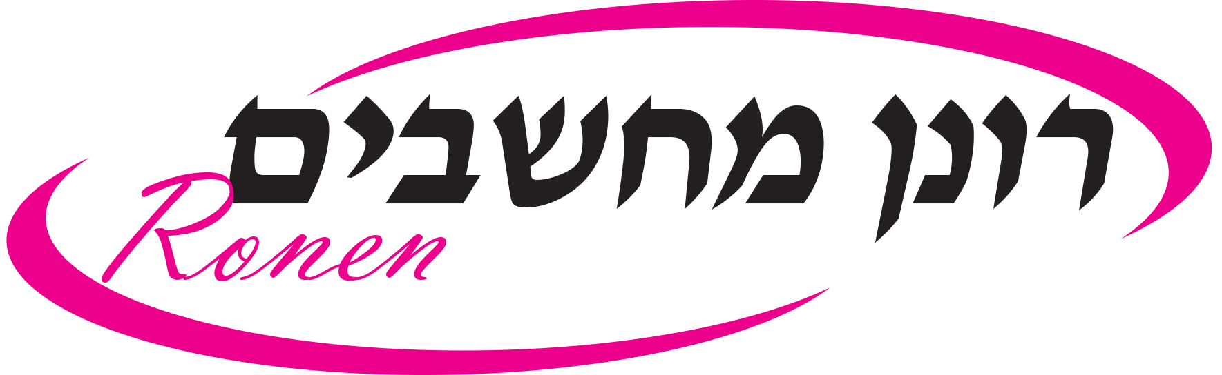 רונן מחשבים