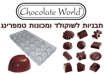תבניות לשוקולד ומכונות טמפרינג