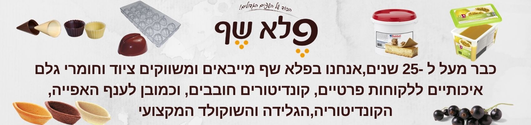 כבר מעל  30 שנים, אנחנו בפלאשף מייבאים ומשווקים ציוד וחומרי גלם איכותיים ללקוחות פרטיים, קונדיטורים חובבים וכמובן לענף האפייה, הקונדיטוריה, הגלידה והשוקולד המקצועי.