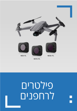 פילטרים לרחפנים