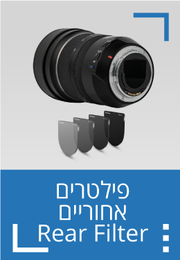 פילטרים אחוריים