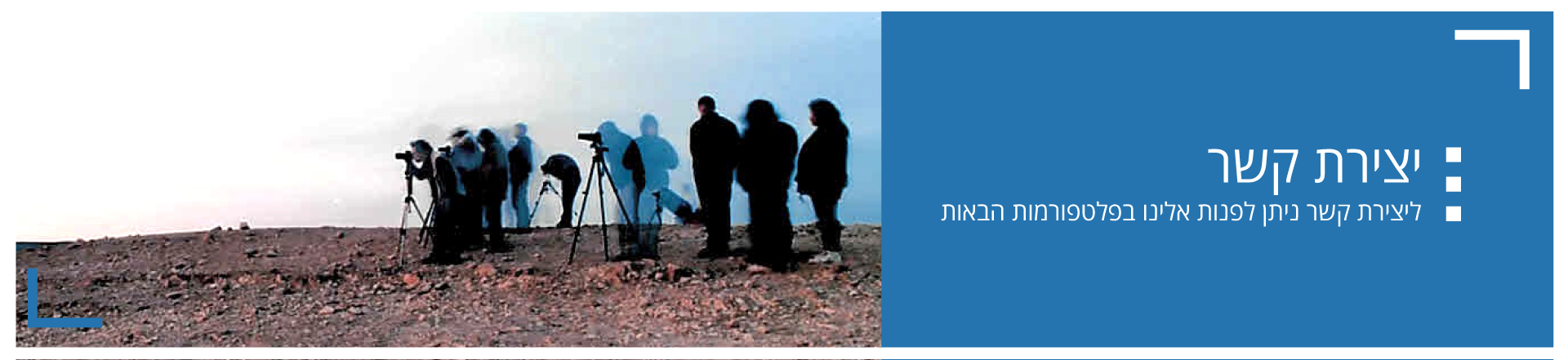 יצירת קשר 