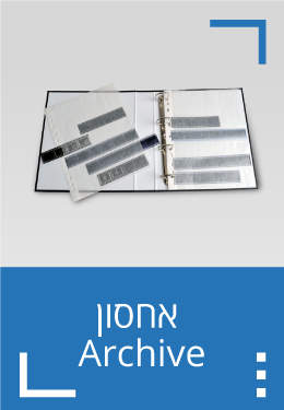 אחסון  Archive
