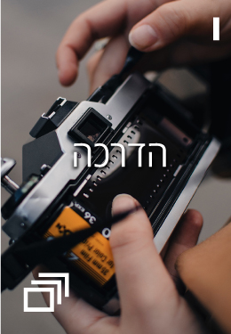 הדרכה 