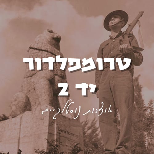 טרומפלדור יד 2 טרומפלדור יד 2
