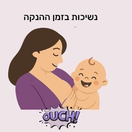 הנקה ובקיעת שיניים – איך להתמודד עם נשיכות ולשמור על חוויית הנקה נעימה