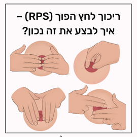 ריכוך לחץ הפוך (RPS) – איך לבצע את זה נכון?
