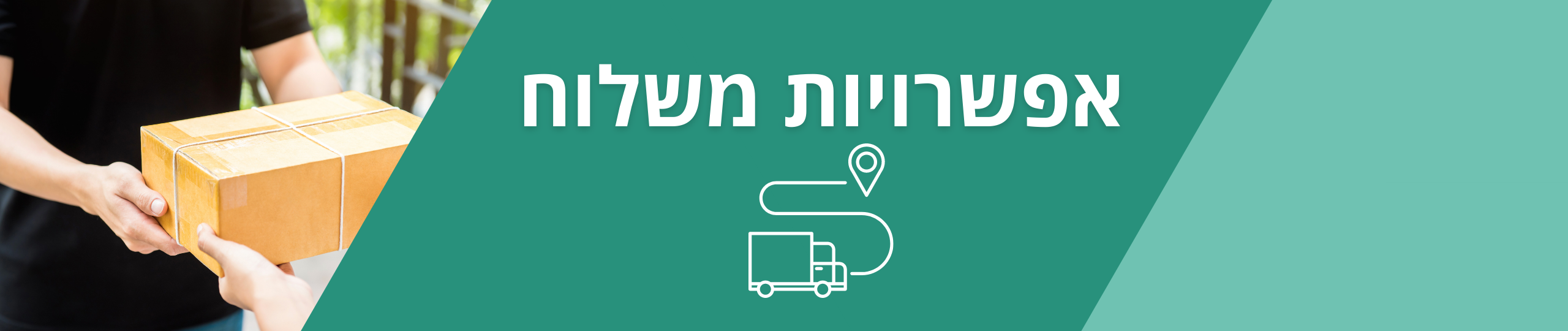 אפשרויות משלוח 