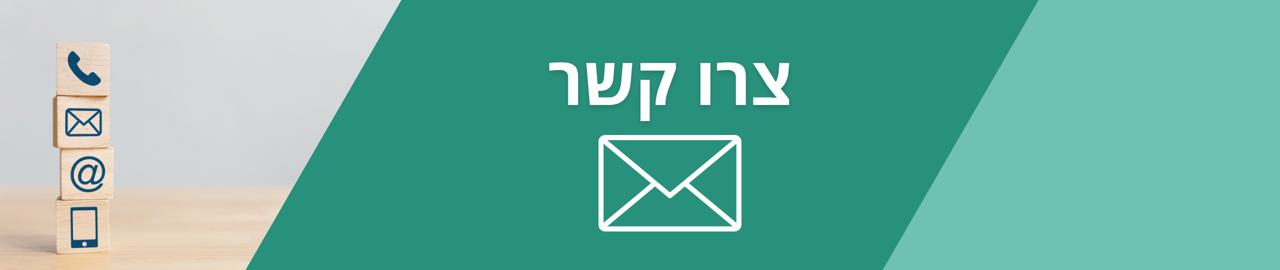 צרו קשר 