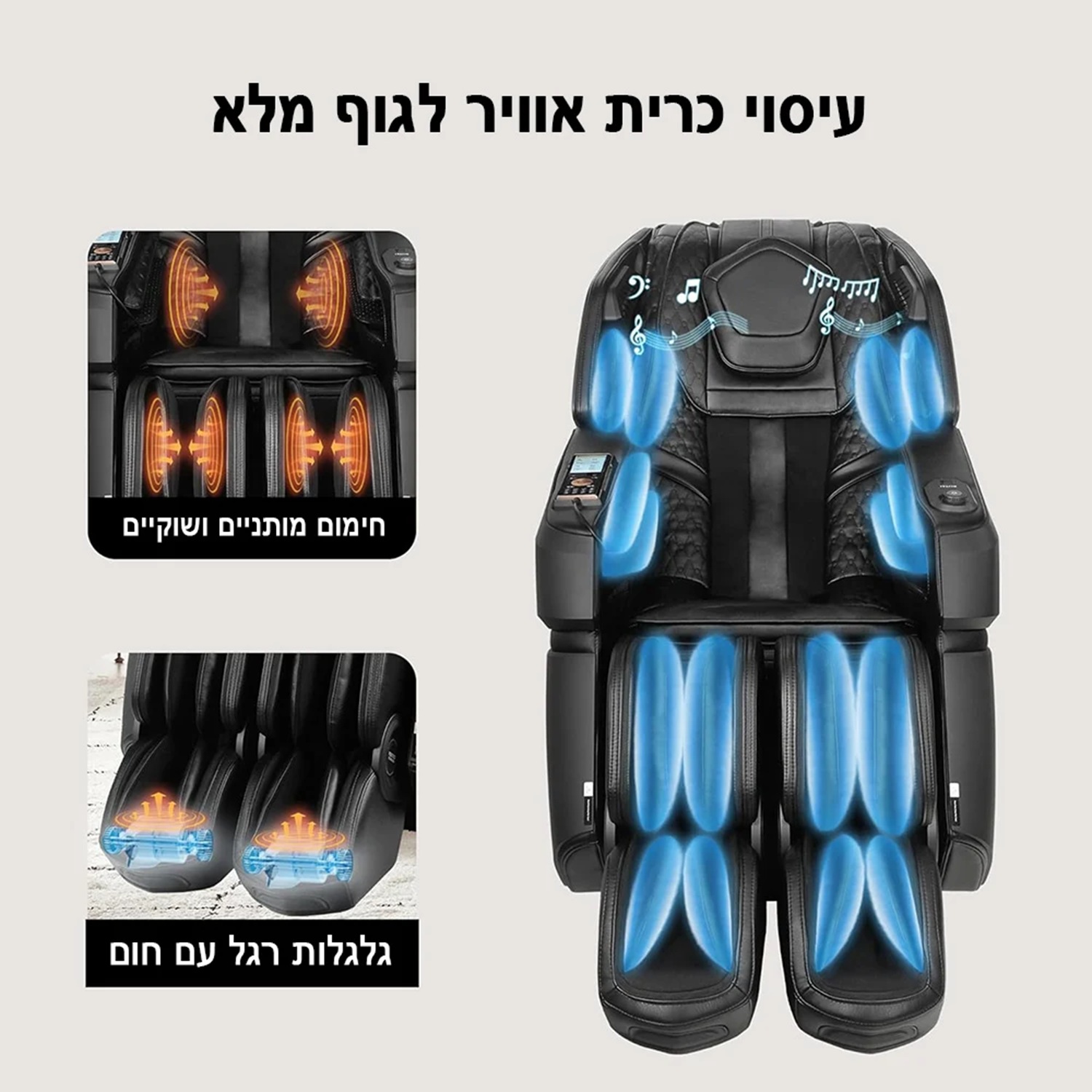 5D+ LEG MOVE כורסת מסאז