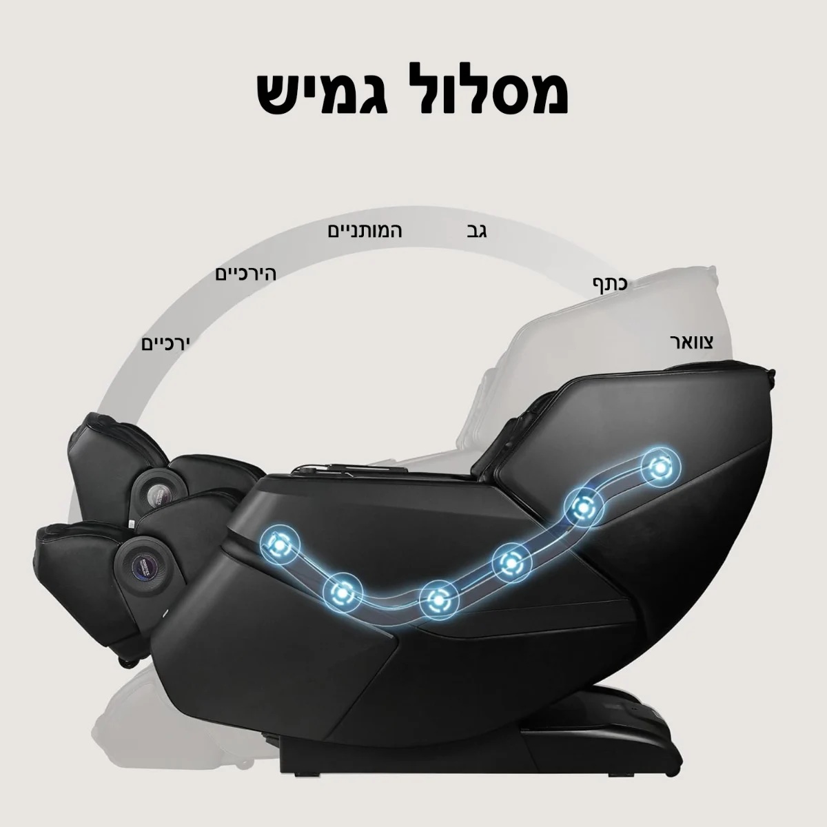 5D+ LEG MOVE כורסת מסאז