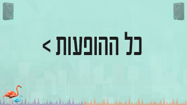 הופעות יום סטודנט TLV