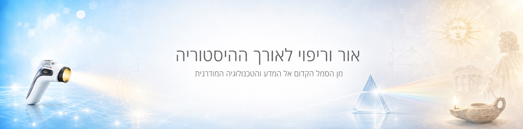 תמונת נושא עמוד אור וריפוי לאורך ההיסטוריה