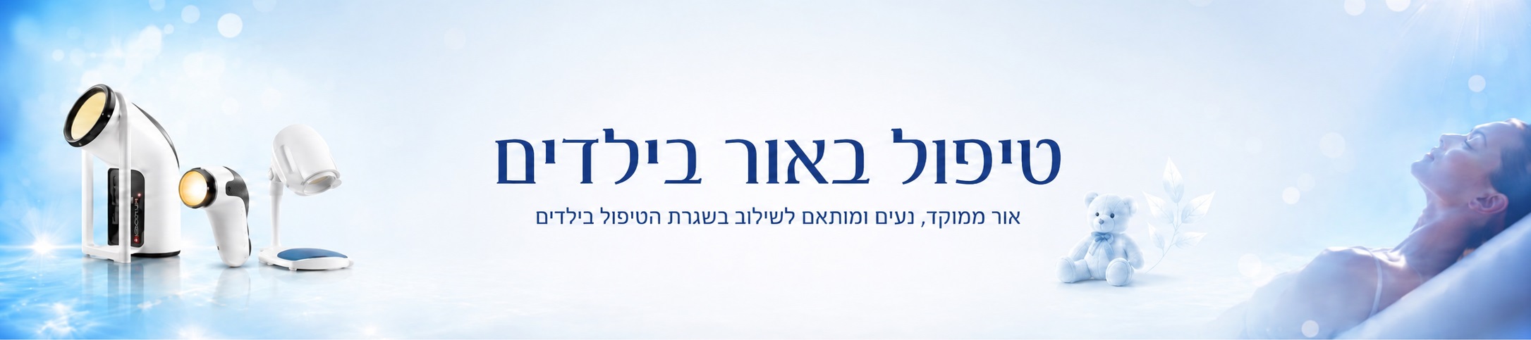 תמונת נושא עמוד טיפול באור בילדים