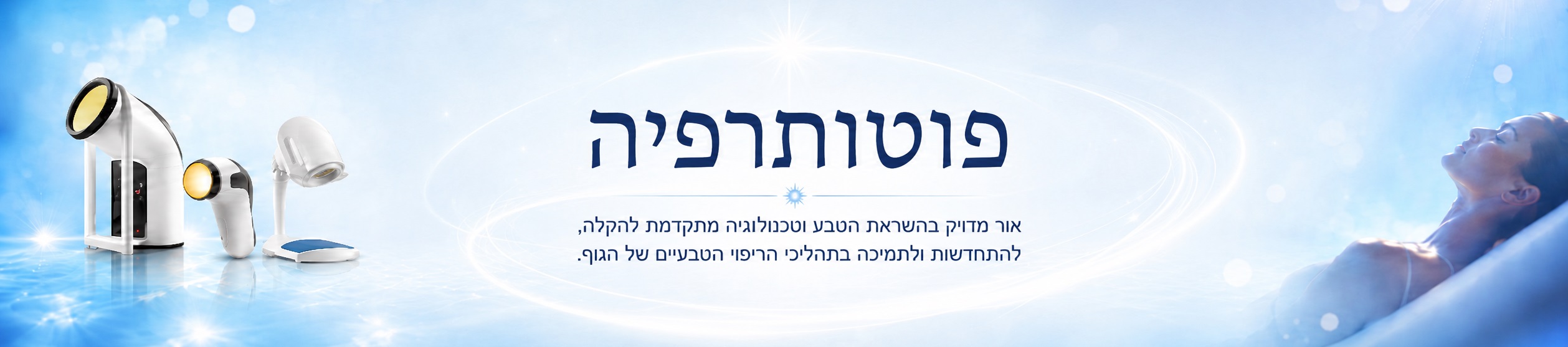תמונת נושא עמוד פוטותרפיה