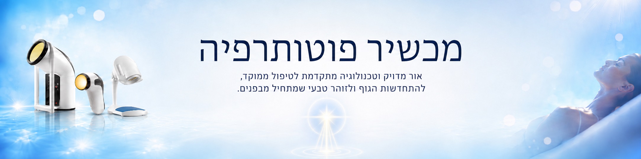 תמונת נושא עמוד מכשיר פוטותרפיה ביתי