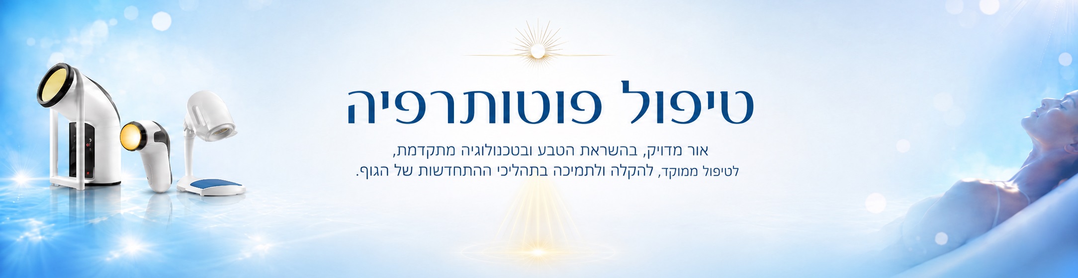 תמונת נושא עמוד טיפול פוטותרפיה