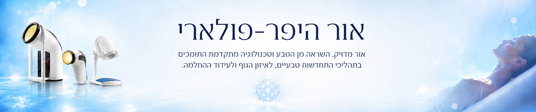 תמונת נושא אור היפר-פולארי