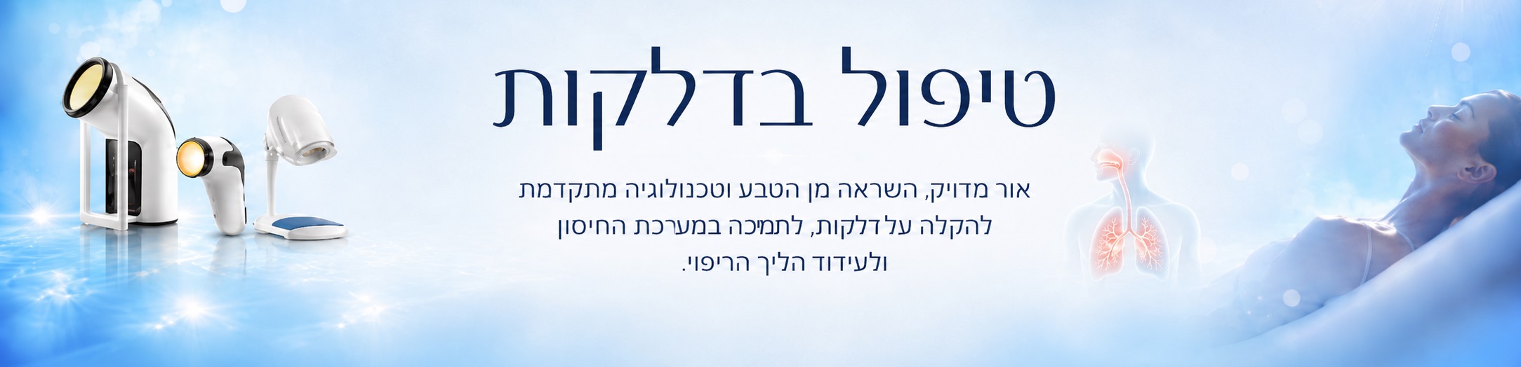 תמונת נושא טיפול בדלקות