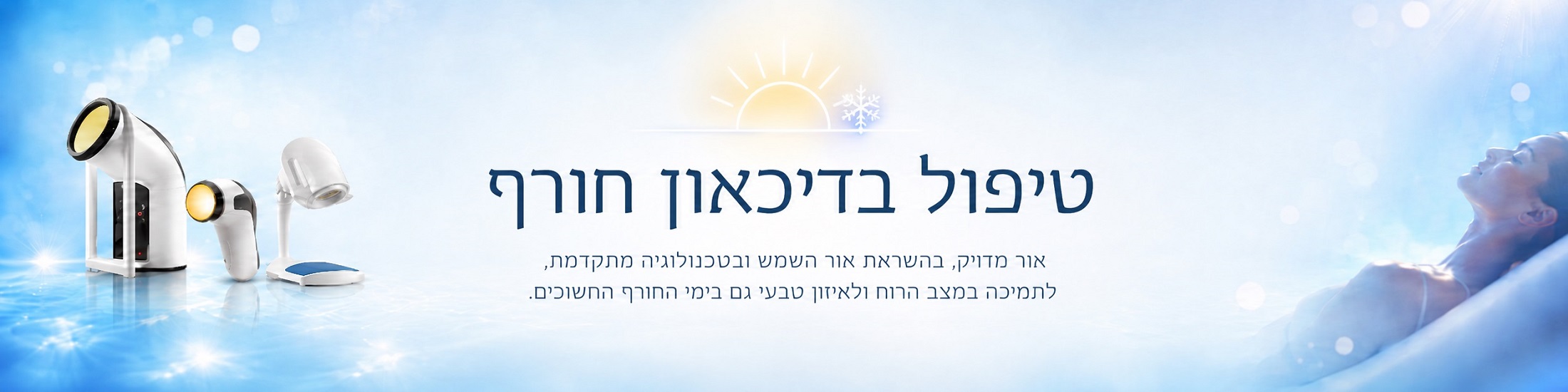 תמונת נושא טיפול בדיכאון חורף