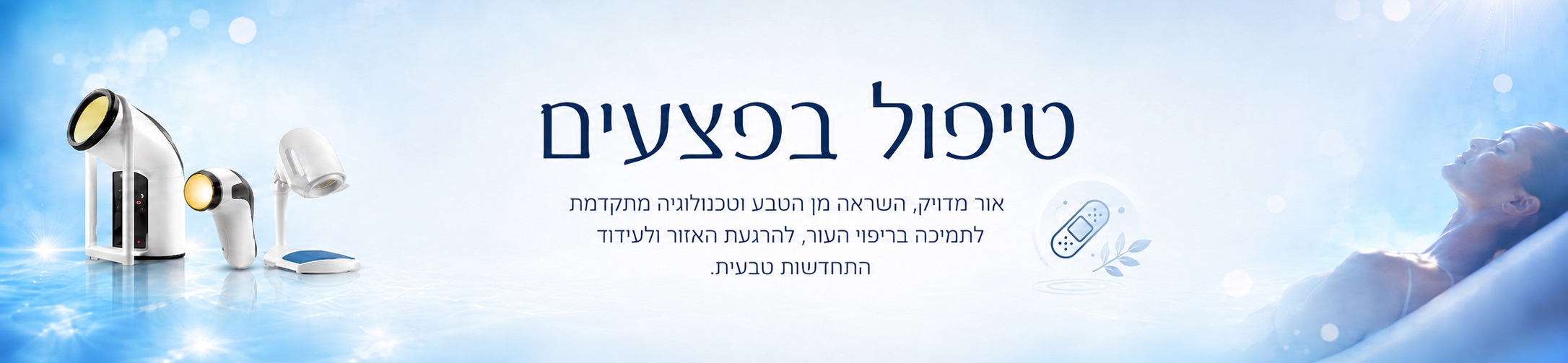 תמונת נושא עמוד טיפול בפצעים