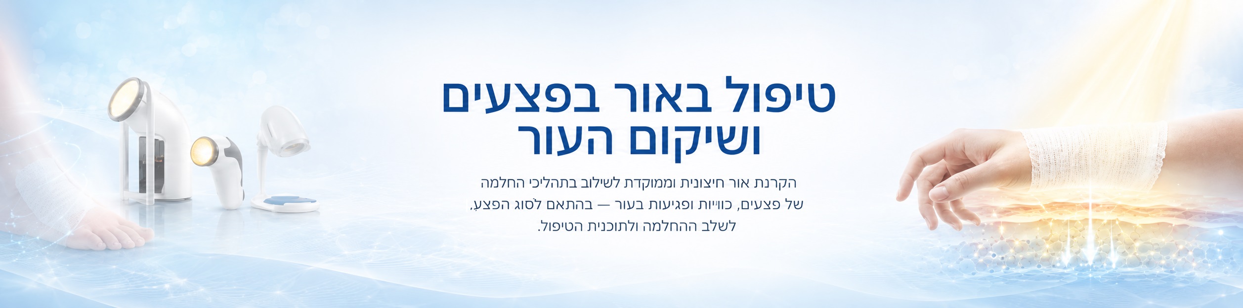 תמונת נושא עמוד טיפול בפצעים