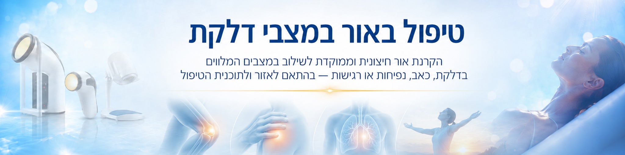 תמונת נושא טיפול בדלקות
