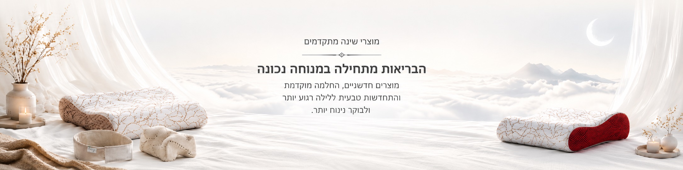 באנר לקטגוריית טכנולוגיות שינה חכמות QUANOMED עם כריות