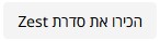 הכירו את סדרת Zest
