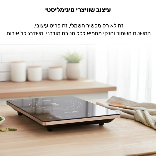 עיצוב שוויצרי מינימליסטי כיריים אינדוקציה