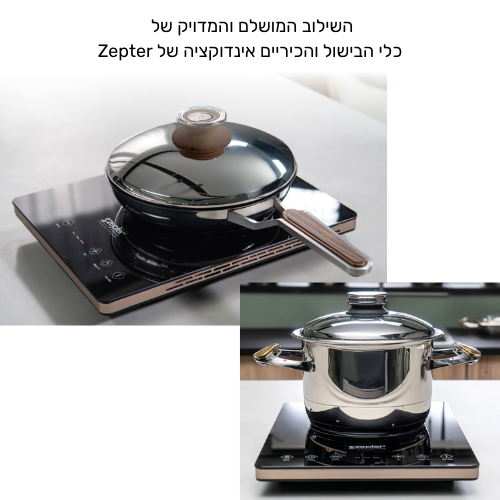 שילוב מושלם סירי אוכל וכיריים אינדוקציה של צפטר