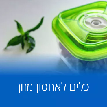 קישור לעמוד כלים לאחסון מזון