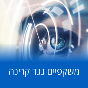 קישור לעמוד משקפיים נגד קרינה