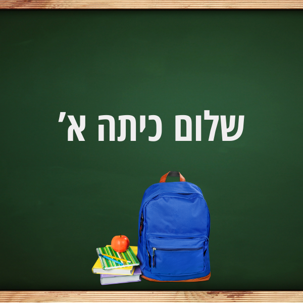 שלום כיתה א'