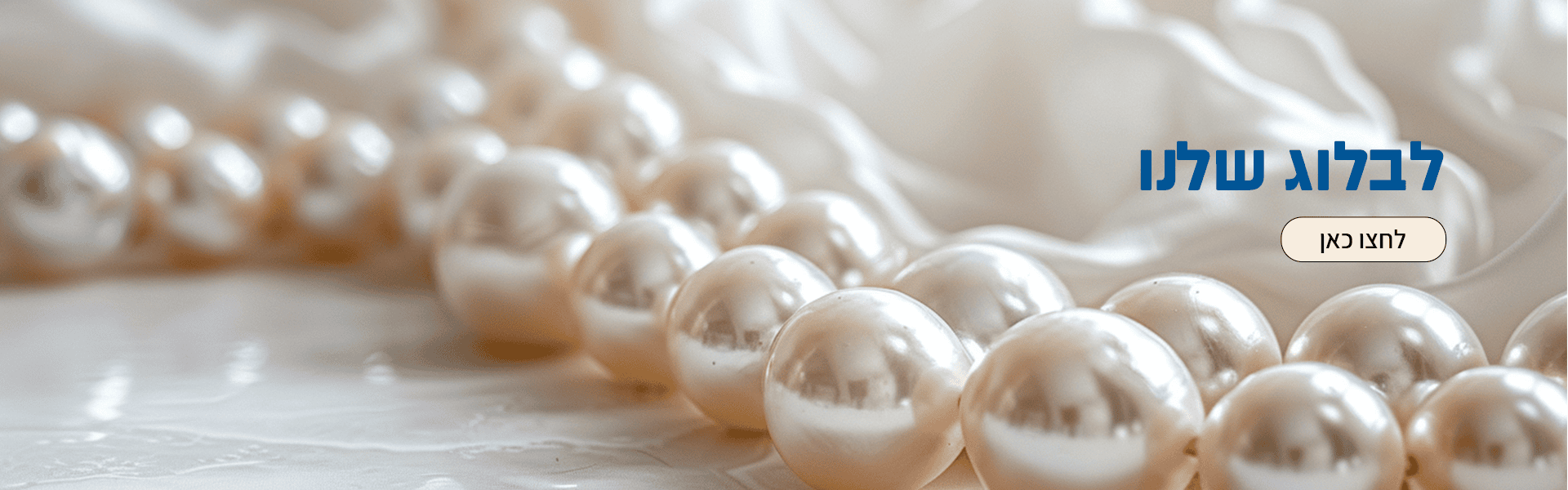 לבלוג שלנו לחצו כאן