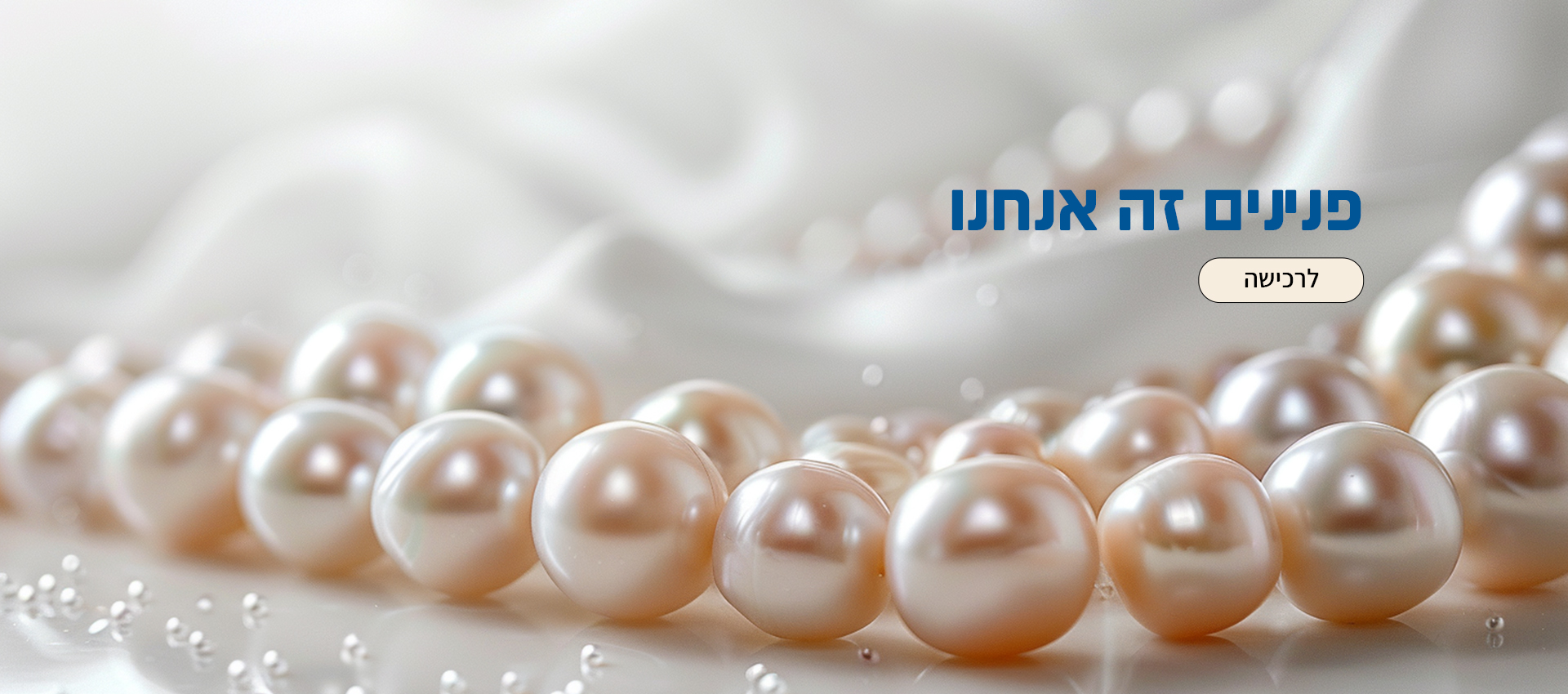 פנינים זה אנחנו. לחצו לרכישה