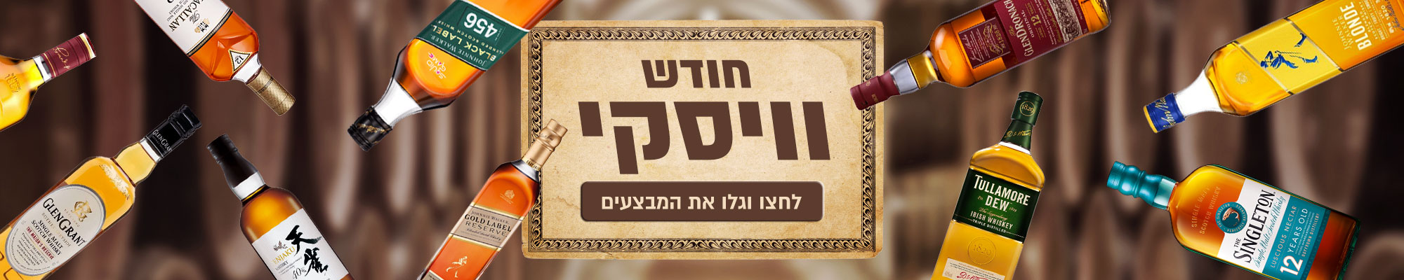 חודש וויסקי 