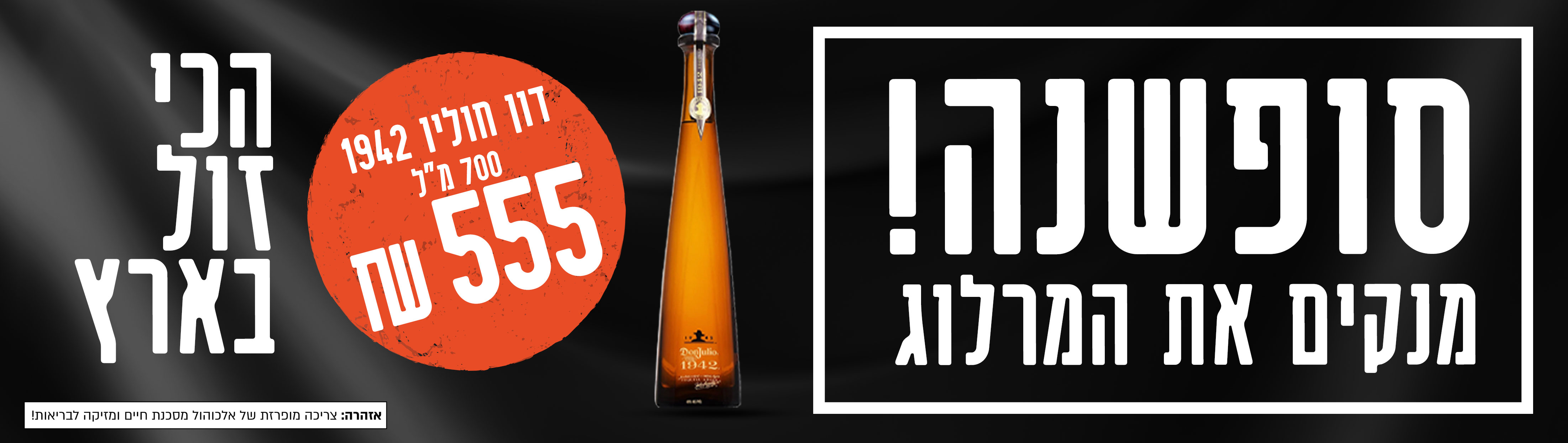 מבצע! דון חוליו ב-₪555 בלבד! 