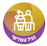 הגיל השלישי 