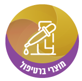 מוצרי ברטיפול