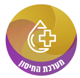 מערכת החיסון 