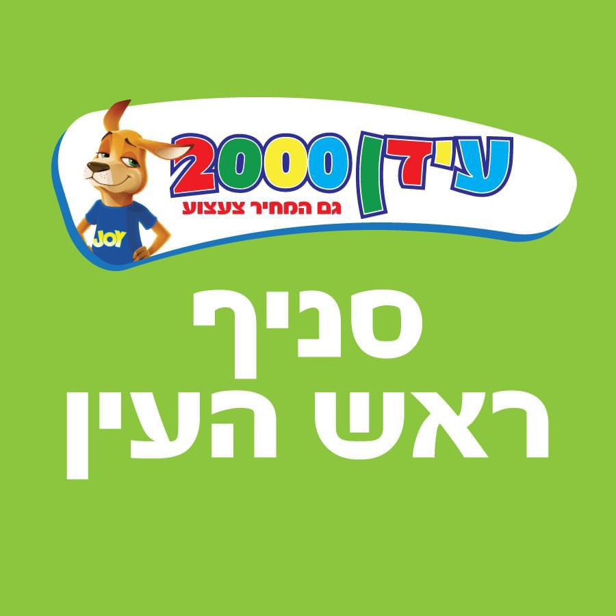 עידן 2000 ראש העין