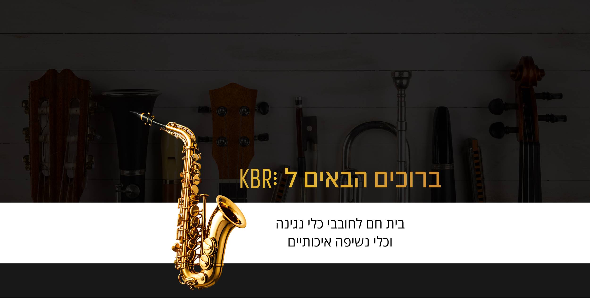 ברוכים הבאים ל KBR - בית חם לחובבי כלי נגינה וכלי נשיפה איכותיים