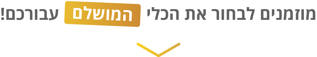 מוזמנים לבחור את הכלי המושלם עבורכם!
